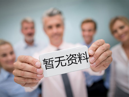 暫無(wú)資料